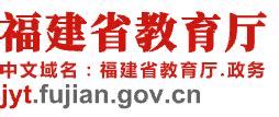 fgjyu|福建省教育厅.